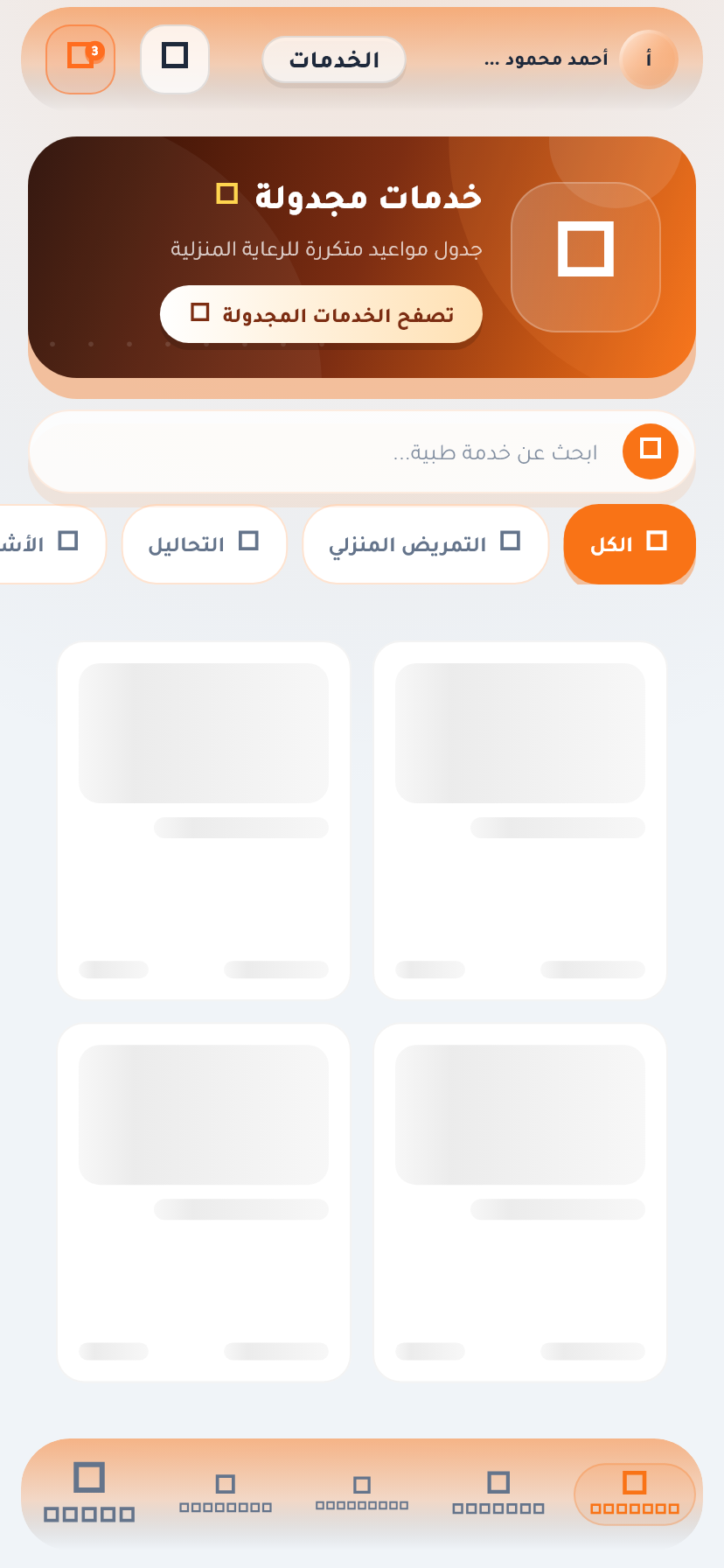 شاشة التطبيق الرئيسية — متابعة مزمنة